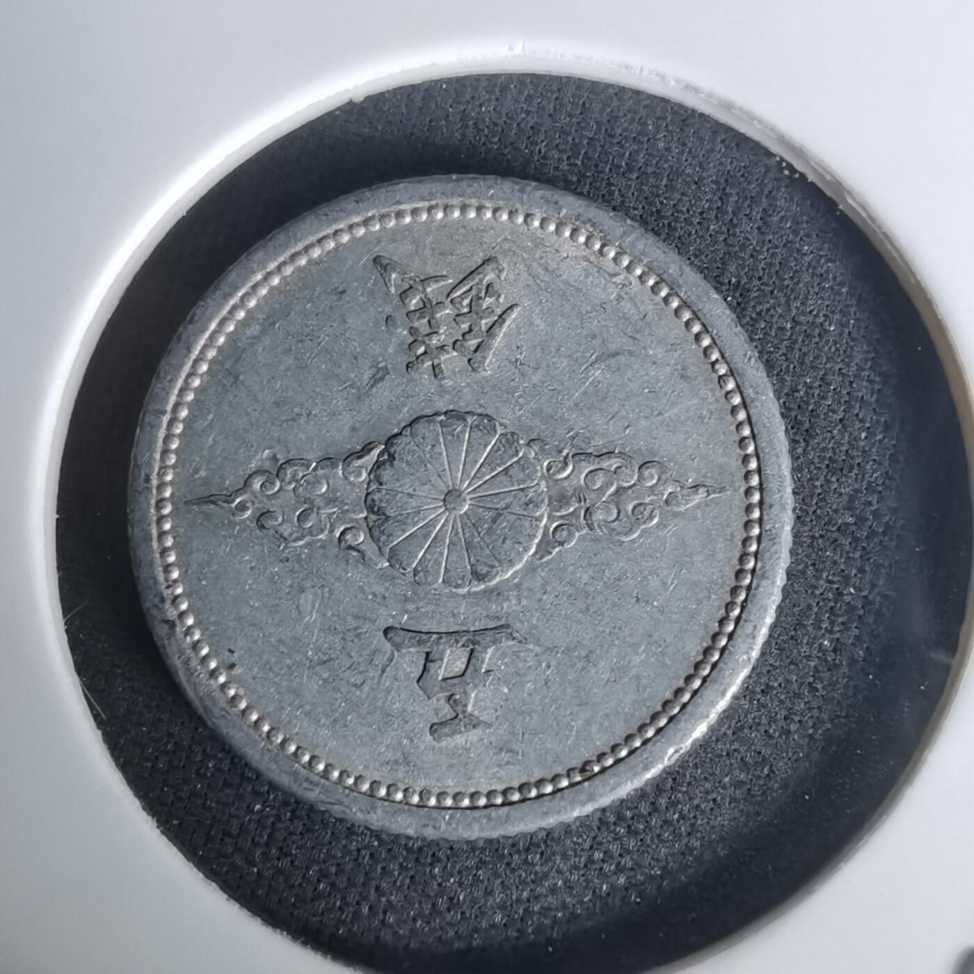 沼泽如烟--第1005场 昭和十六年五钱