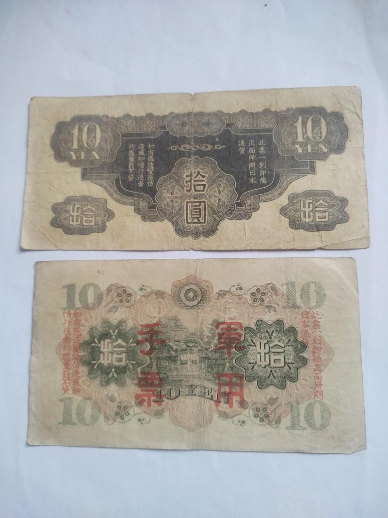 纸币 军用手票。十元2张。