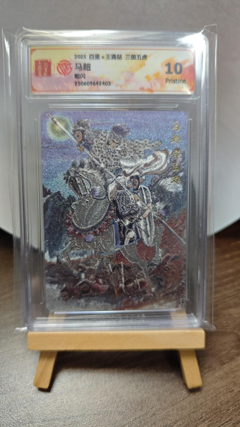 玉楼春卡牌第三期（开年小场，送拍零佣金，持续收拍） 【粗闪】2025 百里王涌喆 三国五虎 马超 10p