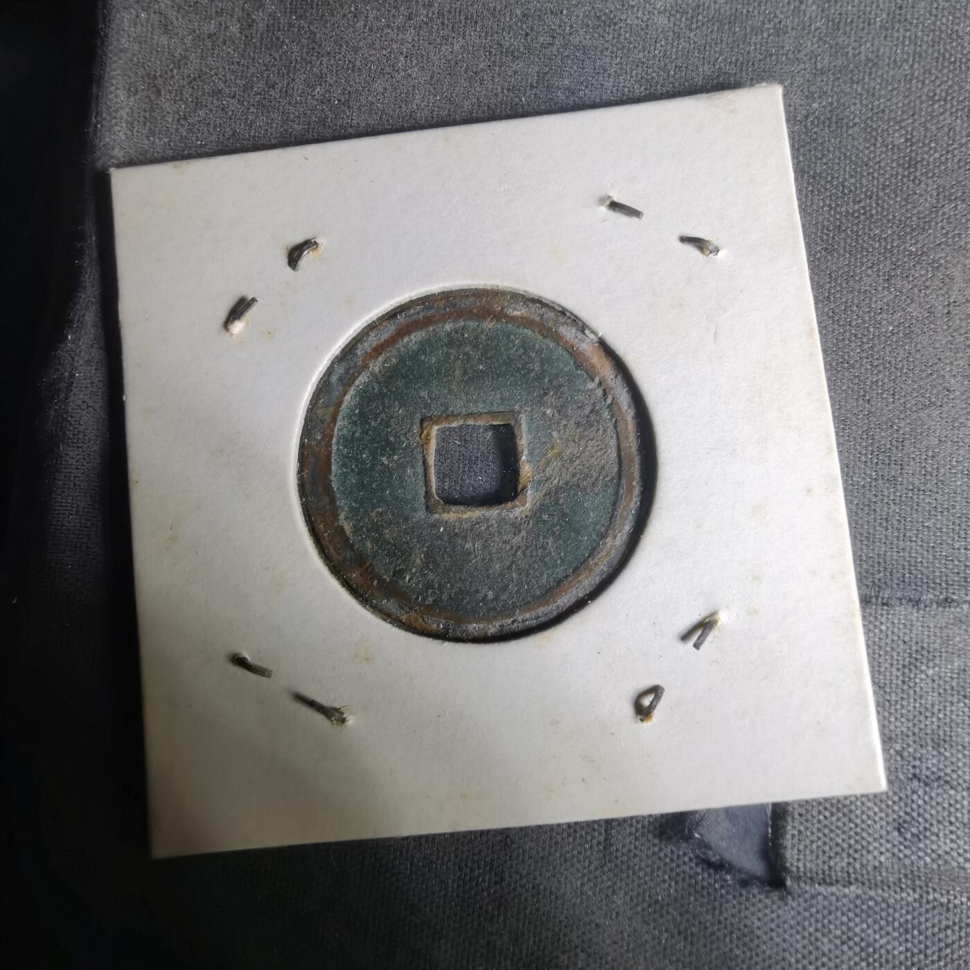 沼泽如烟--第1004场 永乐通宝