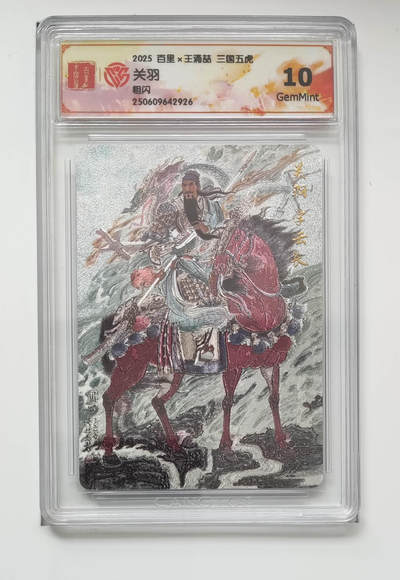 喜灰玩卡拍卖第五期，接拍品0佣金，欢迎送拍，释放现金流，让自己有资金可以购买更多喜欢的卡牌，让别的卡友能淘到更多心仪的卡牌 - 百里三国五虎 关羽