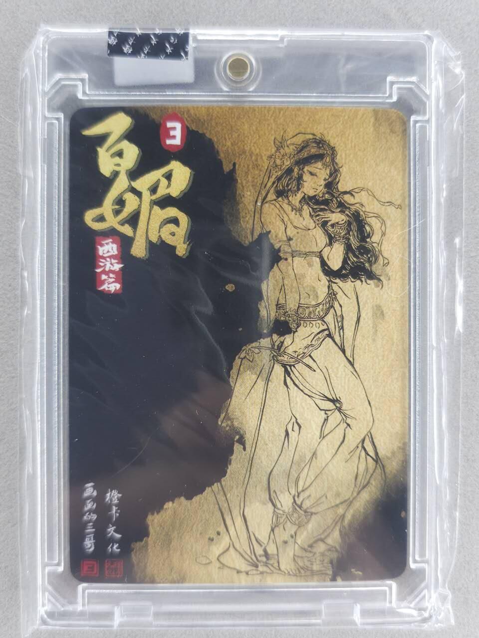 买就送PR！！龙虎卡牌-七六场（满200元包邮，无佣金，每周六结拍，欢迎送拍） 【亲签】粗闪官封砖 橙卡文化 画画的三哥 - 天竺公主