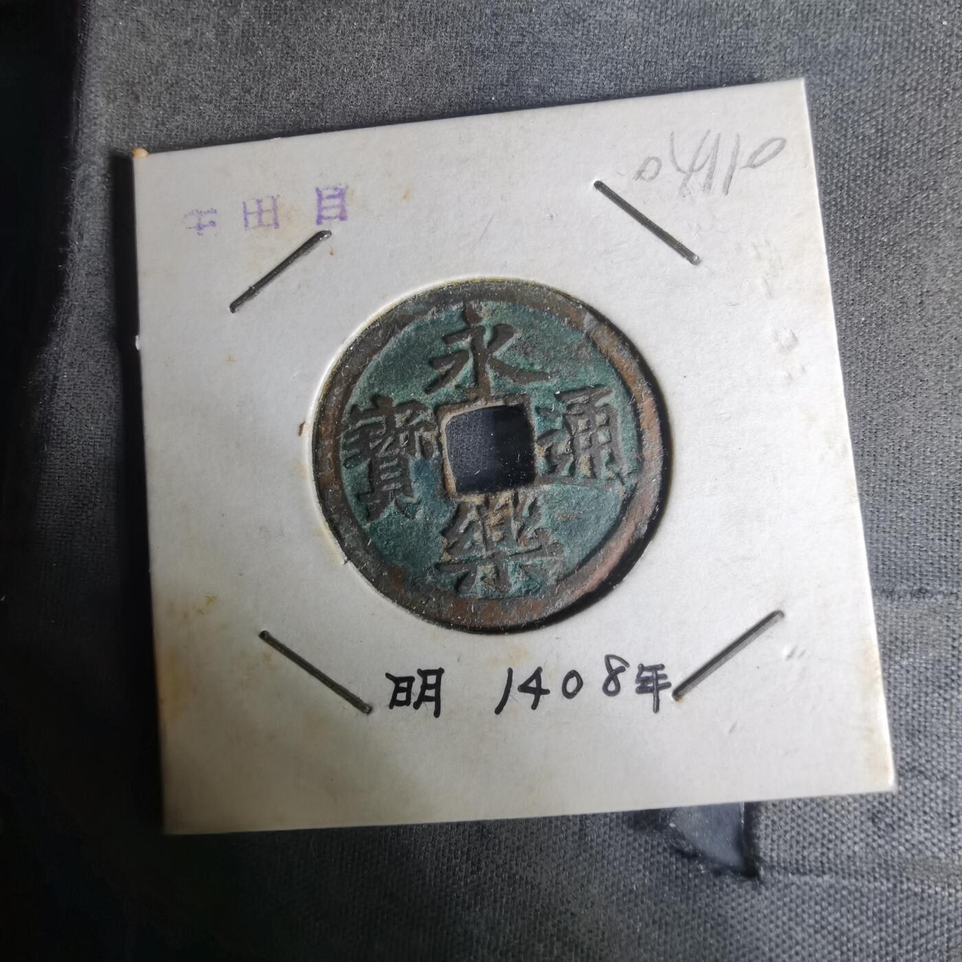 沼泽如烟--第1004场 永乐通宝