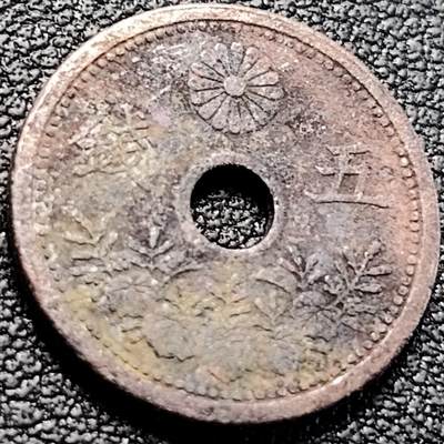 泉币菌-第200场- 新年快乐 新年第8场 本场拍品多 请提前出价（正月十五统一发货） - 日本 中孔镍五钱 二战前 大正九年 1920年 