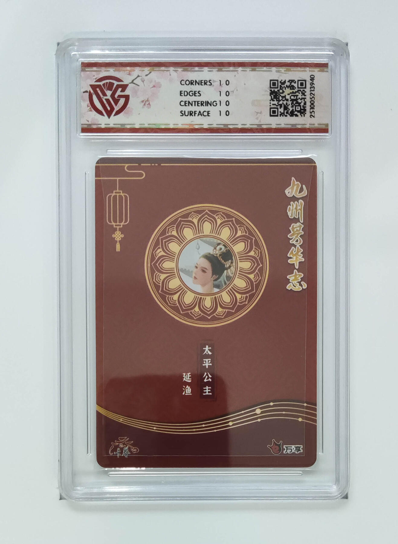 喜灰玩卡拍卖第五期，接拍品0佣金，欢迎送拍，释放现金流，让自己有资金可以购买更多喜欢的卡牌，让别的卡友能淘到更多心仪的卡牌 万享 太平公主-延渔 爆金10星