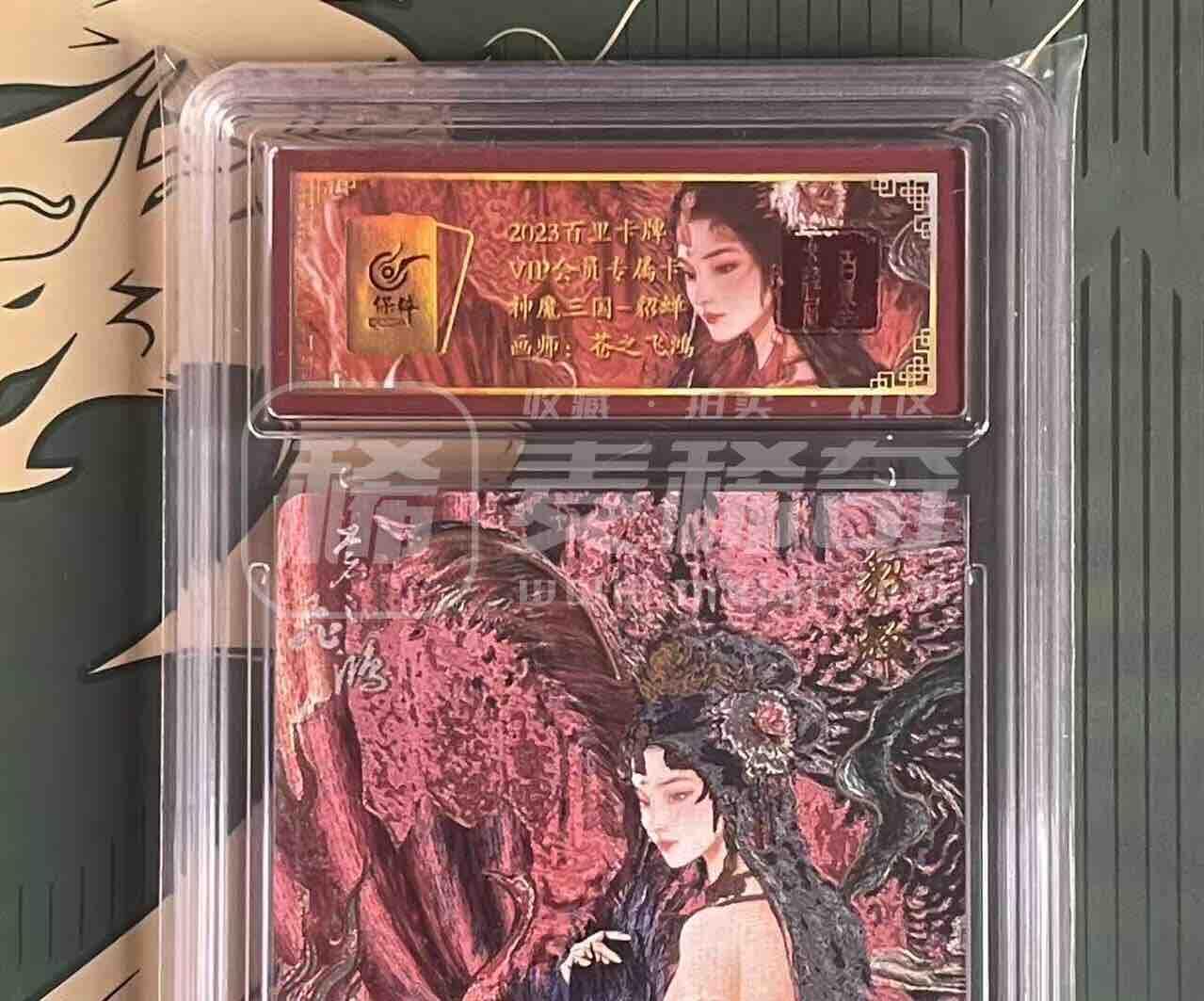 NO.25.5 好又多妹卡大赏，新店点关注不迷路！每周一站式配齐，方便凑单！（周6晚9点截拍，卖家送拍0抽成！） 【52/108编】百里 VIP会员卡 苍之飞鸿 艺术版貂蝉 粗闪