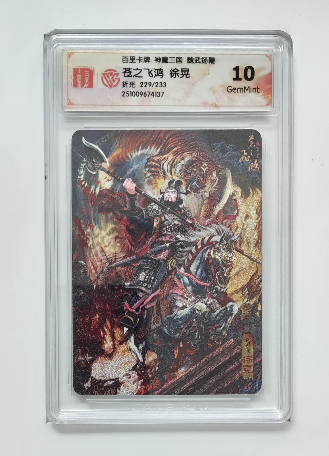 喜灰玩卡拍卖第五期，接拍品0佣金，欢迎送拍，释放现金流，让自己有资金可以购买更多喜欢的卡牌，让别的卡友能淘到更多心仪的卡牌 百里神魔三国 苍之飞鸿徐晃 折光229/233编