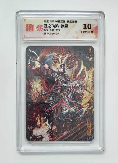 喜灰玩卡拍卖第五期，接拍品0佣金，欢迎送拍，释放现金流，让自己有资金可以购买更多喜欢的卡牌，让别的卡友能淘到更多心仪的卡牌 - 百里神魔三国 苍之飞鸿徐晃 折光229/233编