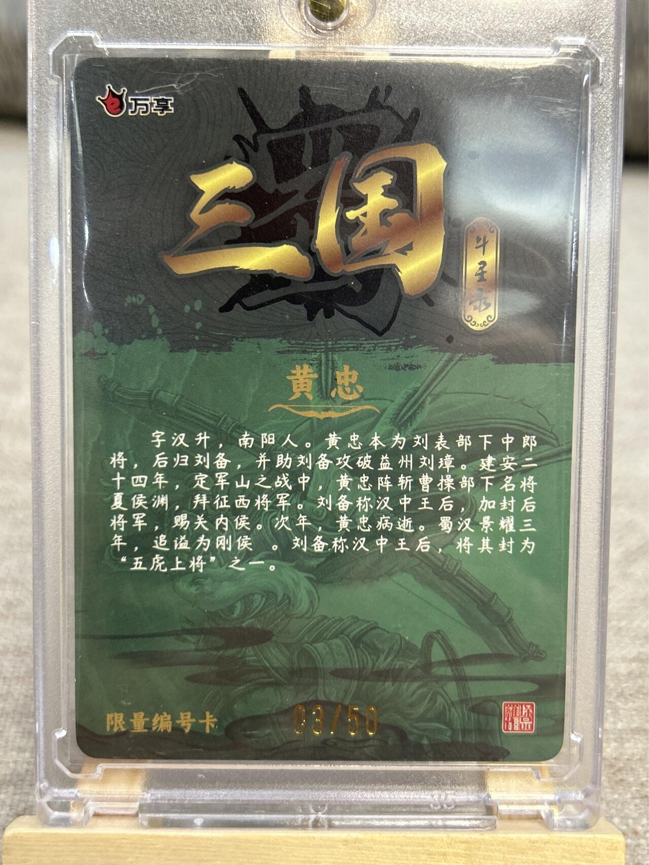 喜灰玩卡拍卖第五期，接拍品0佣金，欢迎送拍，释放现金流，让自己有资金可以购买更多喜欢的卡牌，让别的卡友能淘到更多心仪的卡牌 万享三国斗星录 罗琛绘黄忠限编03/50编