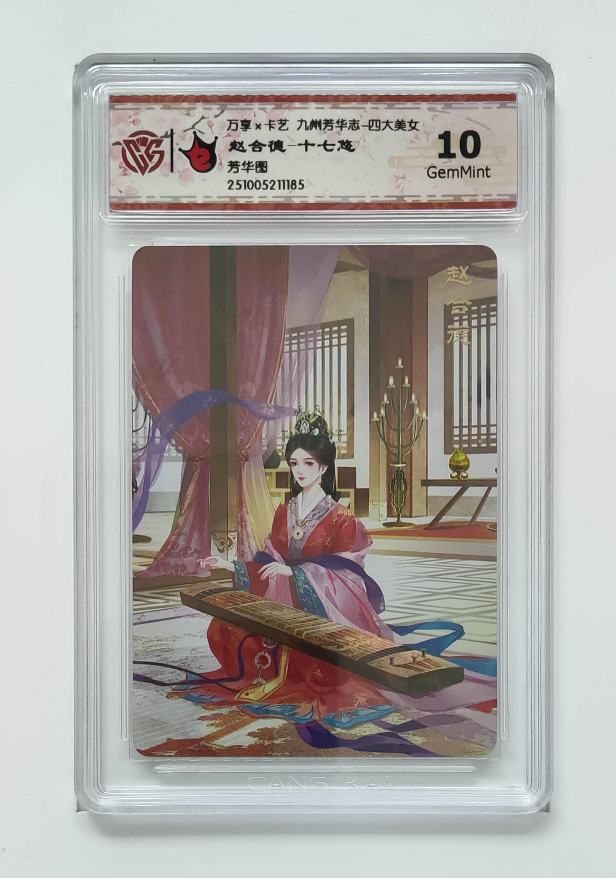 喜灰玩卡拍卖第五期，接拍品0佣金，欢迎送拍，释放现金流，让自己有资金可以购买更多喜欢的卡牌，让别的卡友能淘到更多心仪的卡牌 万享 赵合德-十七悠