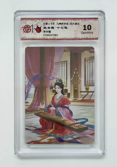 喜灰玩卡拍卖第五期，接拍品0佣金，欢迎送拍，释放现金流，让自己有资金可以购买更多喜欢的卡牌，让别的卡友能淘到更多心仪的卡牌 - 万享 赵合德-十七悠