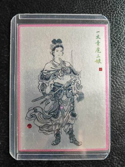 阳大大卡牌拍卖第102期（持续收拍品，周六晚上九点截拍，进群福利早知道） - 九轩扈三娘李云中测试卡