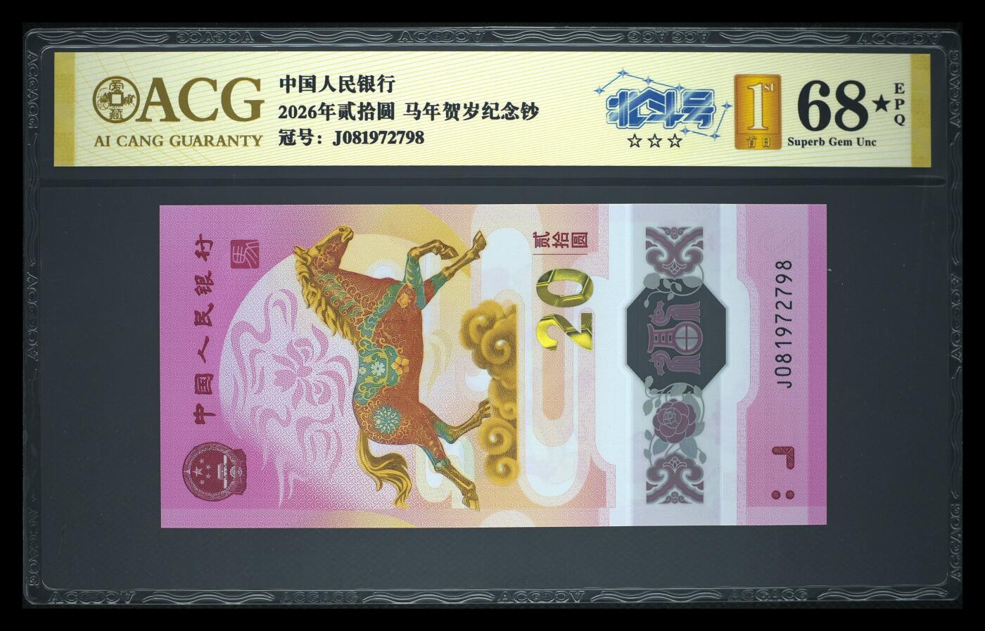 爱藏评级2026年马年贺岁纪念钞北斗号