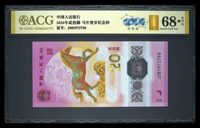 爱藏评级2026年马年贺岁纪念钞北斗号 - 爱藏评级2026年马年贺岁纪念钞北斗号