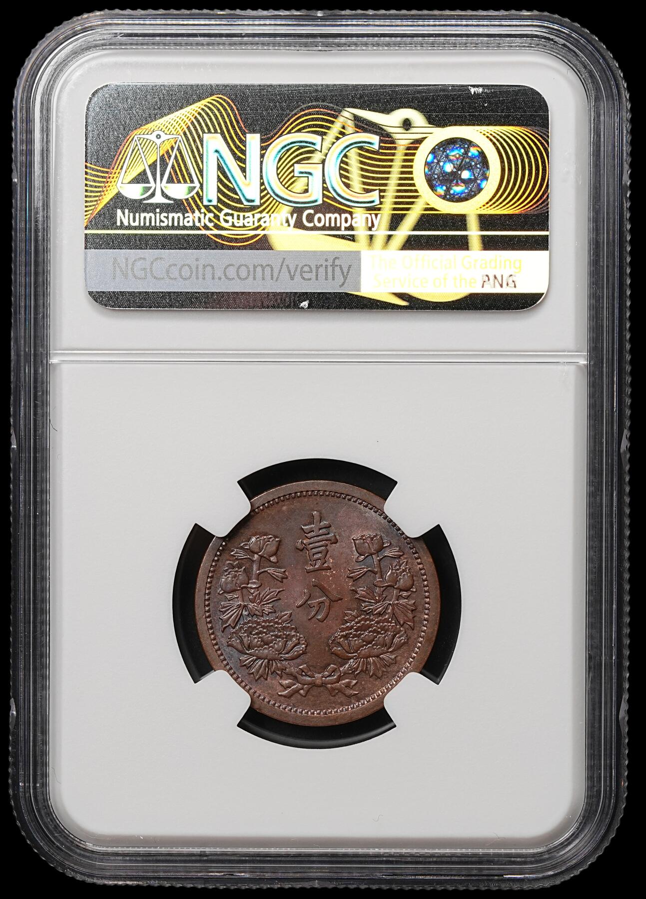 修遠堂世界钱币第106期，请看参拍说明 NGC MS62BN 康德三年壹分