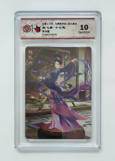 喜灰玩卡拍卖第五期，接拍品0佣金，欢迎送拍，释放现金流，让自己有资金可以购买更多喜欢的卡牌，让别的卡友能淘到更多心仪的卡牌 - 万享 赵飞燕-十七悠