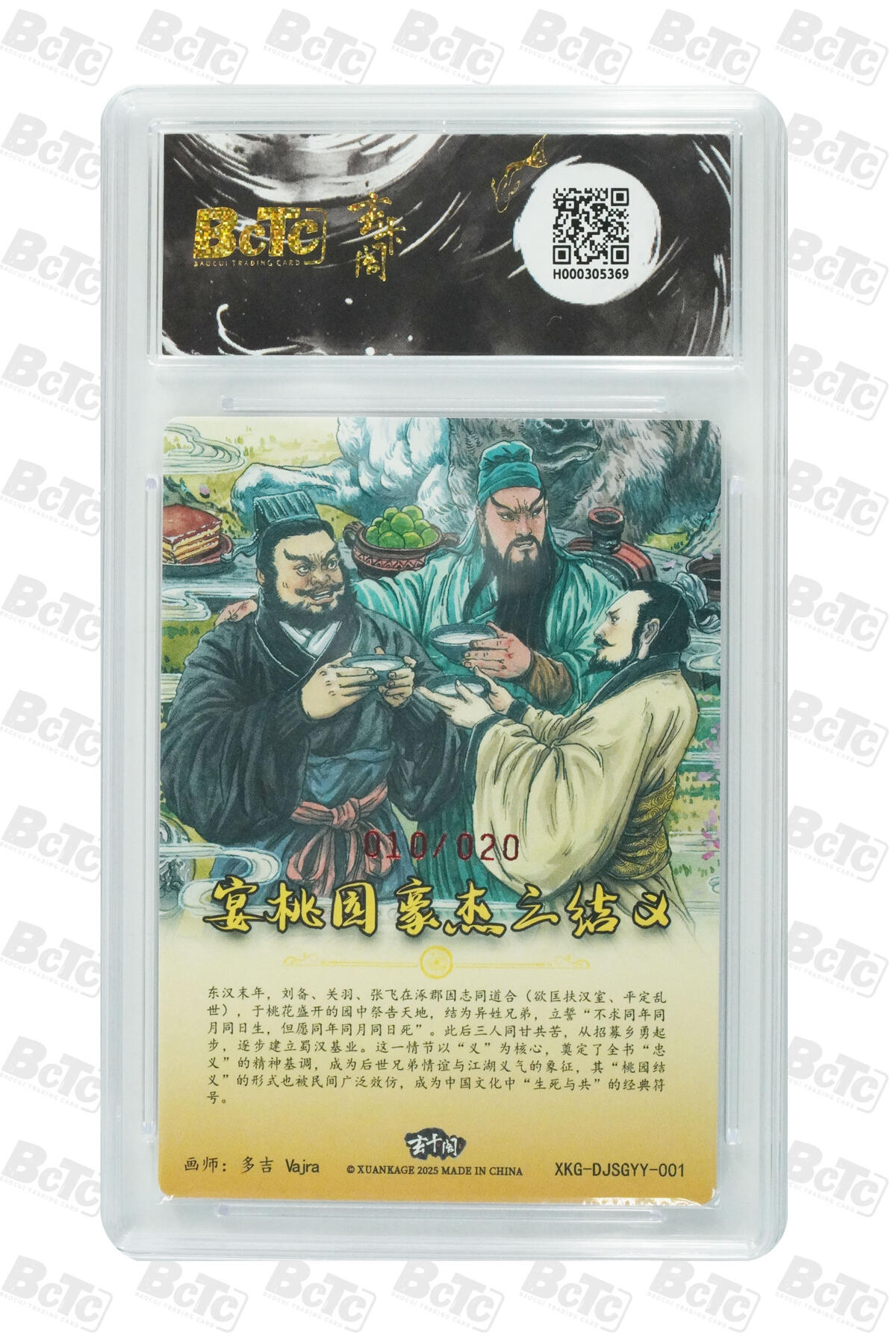 喜灰玩卡拍卖第五期，接拍品0佣金，欢迎送拍，释放现金流，让自己有资金可以购买更多喜欢的卡牌，让别的卡友能淘到更多心仪的卡牌 玄卡阁 多吉老师 宴桃园豪杰三结义（亲签限编010/020编） PRISTINE