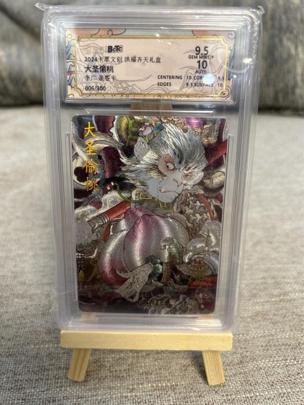 喜灰玩卡拍卖第五期，接拍品0佣金，欢迎送拍，释放现金流，让自己有资金可以购买更多喜欢的卡牌，让别的卡友能淘到更多心仪的卡牌 卡萃文创 李广老师亲签限编006/300编 大圣偷桃