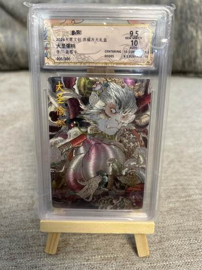 喜灰玩卡拍卖第五期，接拍品0佣金，欢迎送拍，释放现金流，让自己有资金可以购买更多喜欢的卡牌，让别的卡友能淘到更多心仪的卡牌 - 卡萃文创 李广老师亲签限编006/300编 大圣偷桃