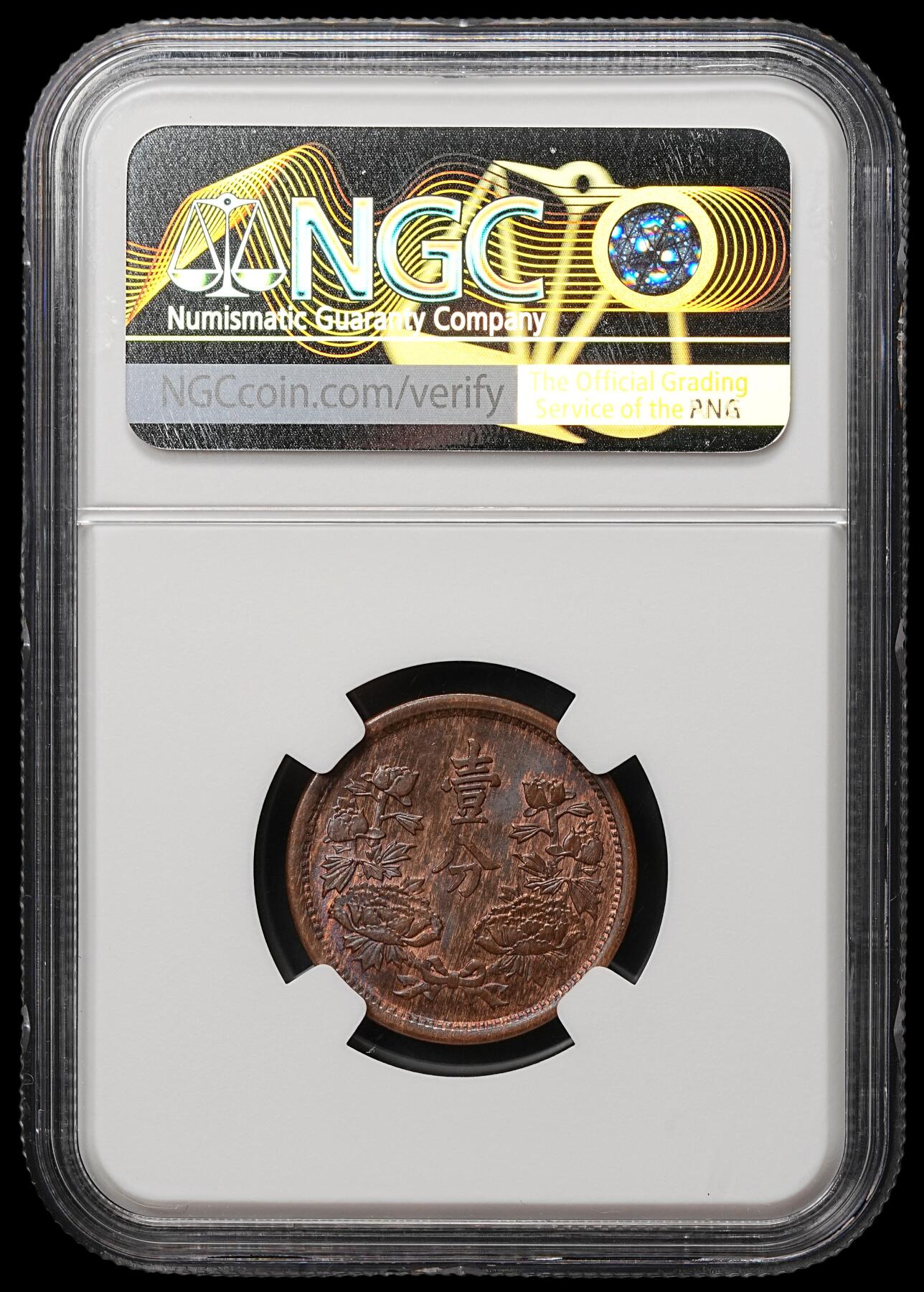 修遠堂世界钱币第106期，请看参拍说明 NGC MS64BN 大同三年壹分