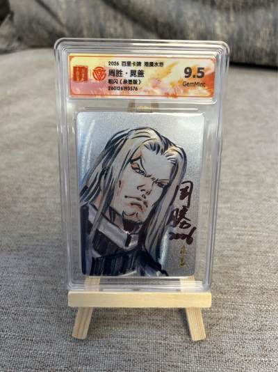 喜灰玩卡拍卖第五期，接拍品0佣金，欢迎送拍，释放现金流，让自己有资金可以购买更多喜欢的卡牌，让别的卡友能淘到更多心仪的卡牌 - 港漫水浒 周胜老师亲签 晁盖