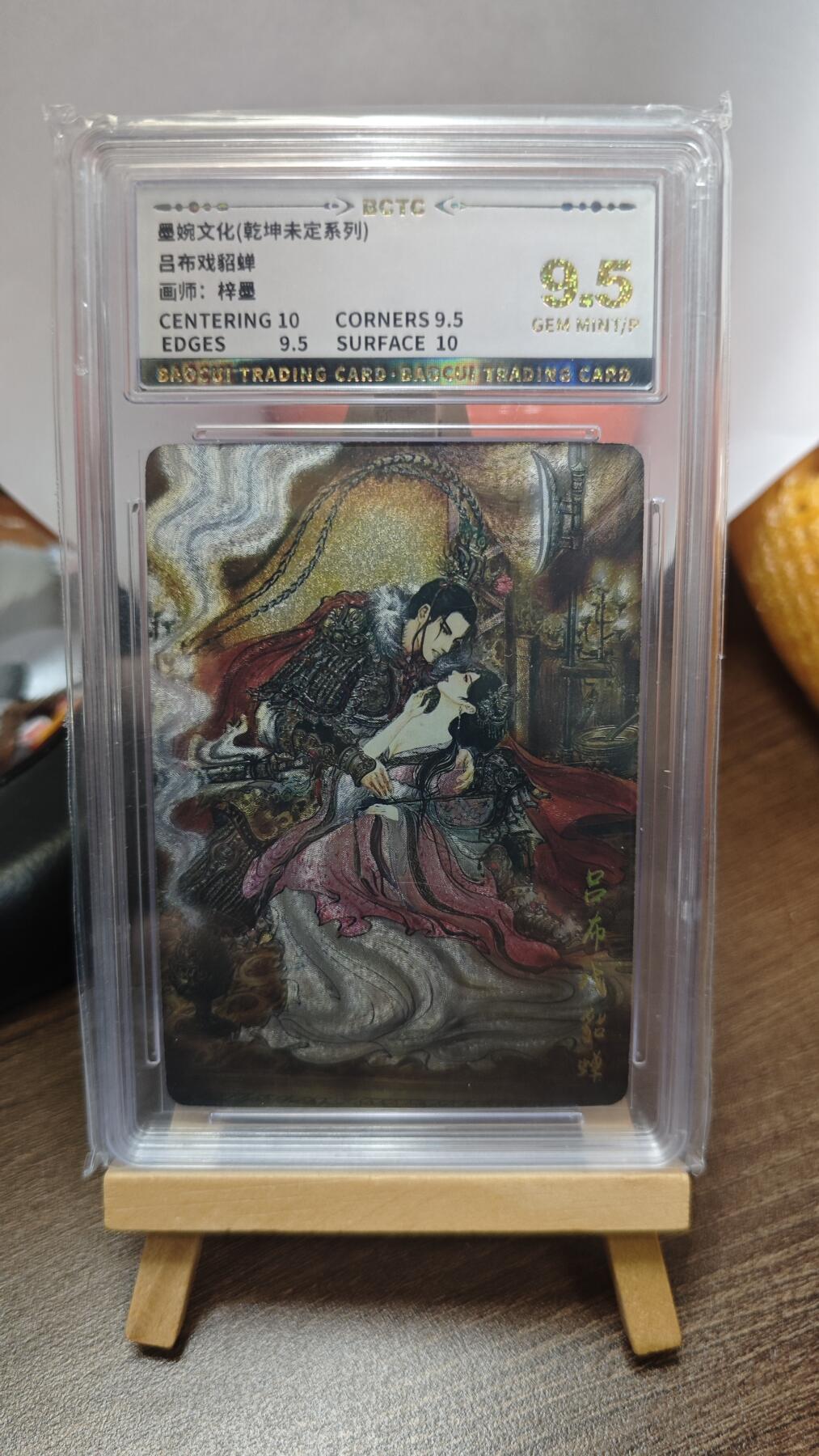 玉楼春卡牌第三期（开年小场，送拍零佣金，持续收拍） 【粗闪】墨婉文化 乾坤未定 画师梓墨 吕布戏貂蝉 9.5