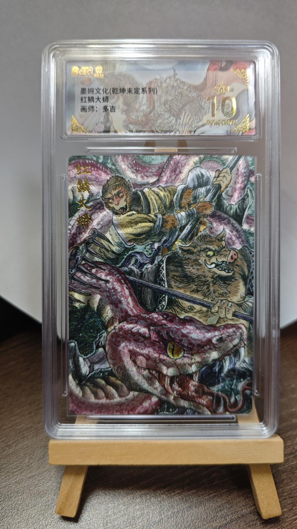 玉楼春卡牌第三期（开年小场，送拍零佣金，持续收拍） 【粗闪】墨婉文化 乾坤未定 画师多吉 红鳞大蟒 爆金10
