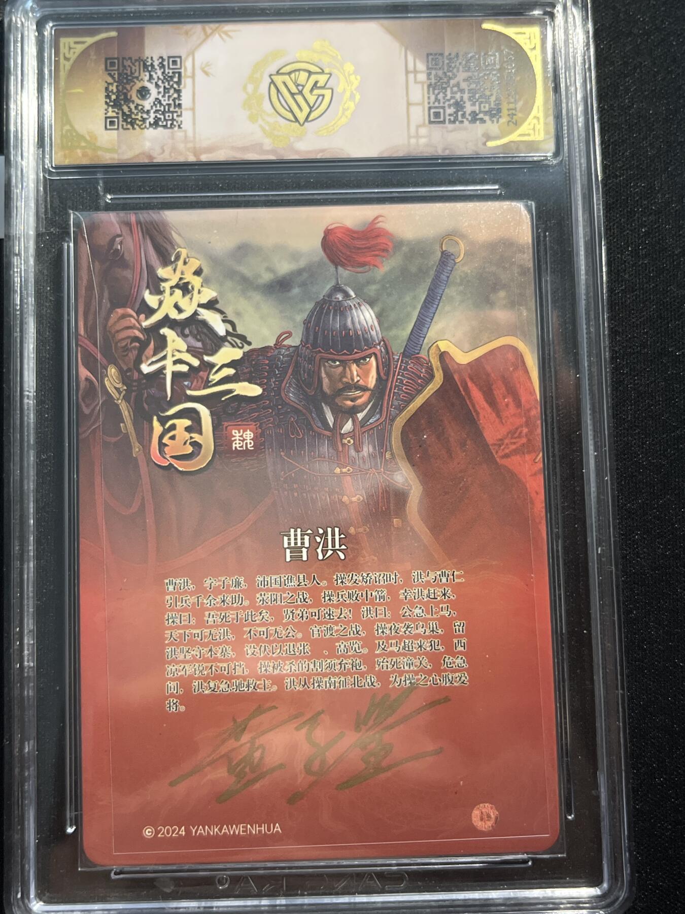 欢迎送拍、零成本上架，释放现金流，合理分配上拍卡品 【亲签折光】黄子鉴 曹洪 10p 焱卡文化&三国