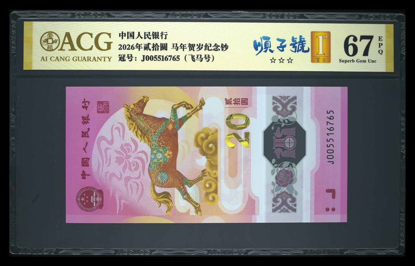 爱藏评级2026年马年贺岁纪念钞飞马顺子号