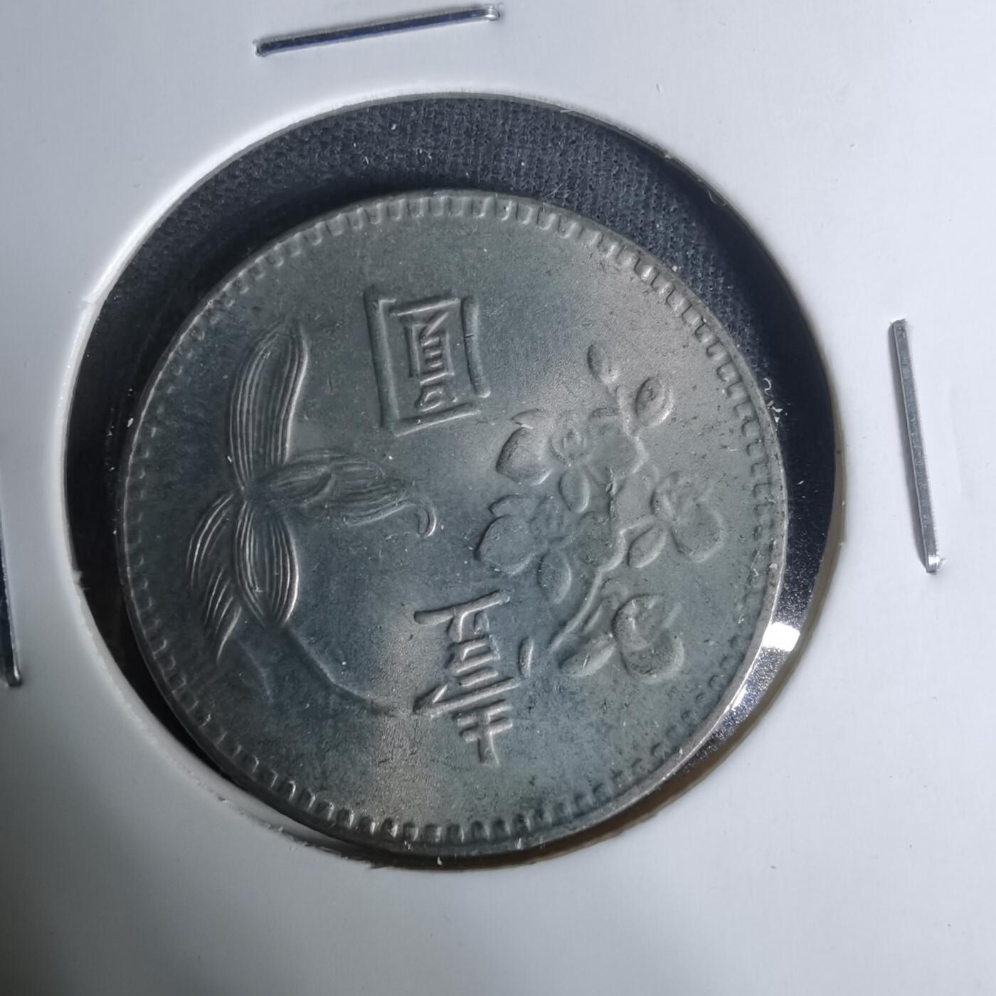 沼泽如烟--第1004场 民国六十四年一元