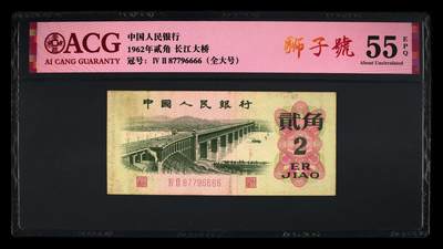1962年贰角 长江大桥 55 EPQ 狮子6666 - 1962年贰角 长江大桥 55 EPQ 狮子6666