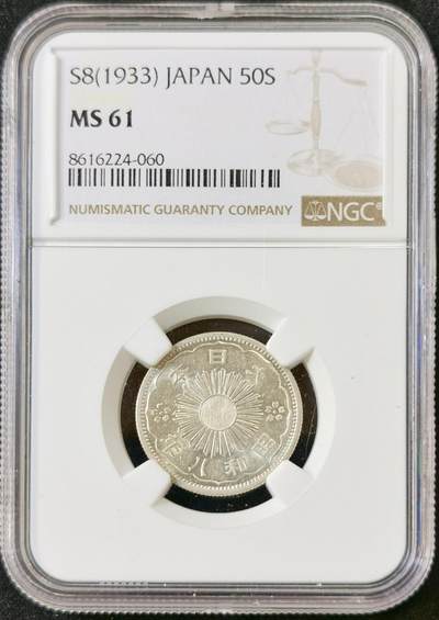 甄臻铺-世界币章拍卖（第52期），甄品场拍品征集中，送拍享返佣金等优惠多多 - NGC-MS61 昭和八年五十钱，银光闪闪