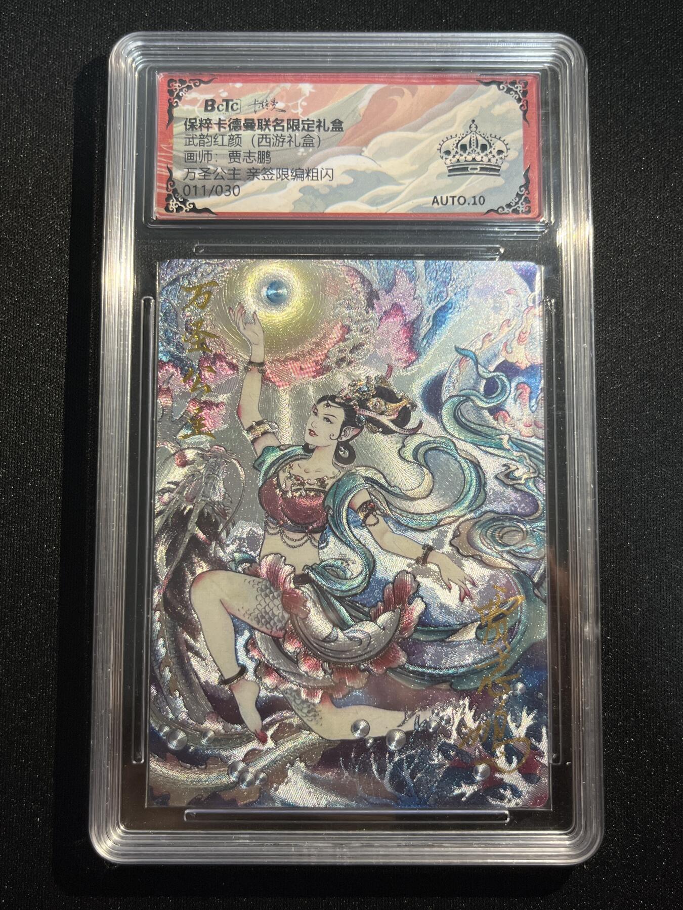 欢迎送拍、零成本上架，释放现金流，合理分配上拍卡品 【亲签11/30】贾志鹏 万圣公主  黑冠10星 卡德曼&西游