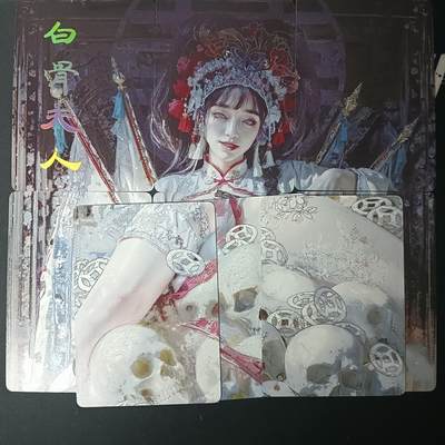 花开卡拍第61期（3月7号周六截拍，品控勿拍!!!拍品不寄存，运费5元（新疆需补运费差价或顺丰到付），自制卡难免瑕疵，可能存在轻微撞角爆边等出厂瑕疵，品控介意勿拍！） - 1、燎原卡牌 妖姬传 9拼 白骨夫人