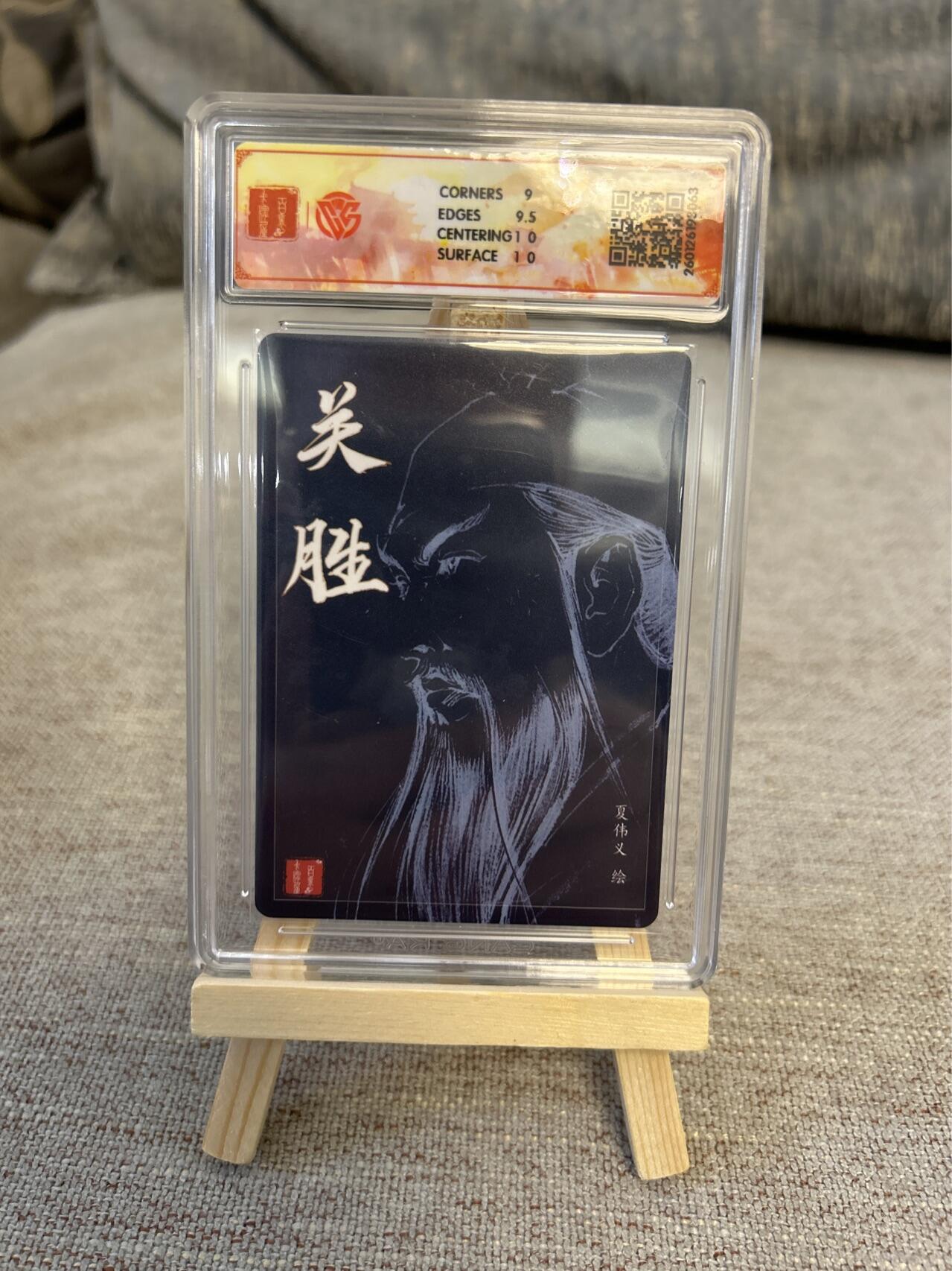 喜灰玩卡拍卖第五期，接拍品0佣金，欢迎送拍，释放现金流，让自己有资金可以购买更多喜欢的卡牌，让别的卡友能淘到更多心仪的卡牌 港漫水浒 夏伟义老师亲签 关胜