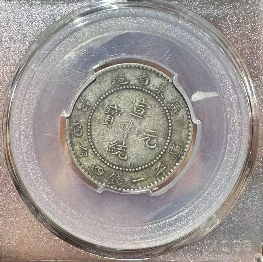 “广东宣统二角”银币1枚。