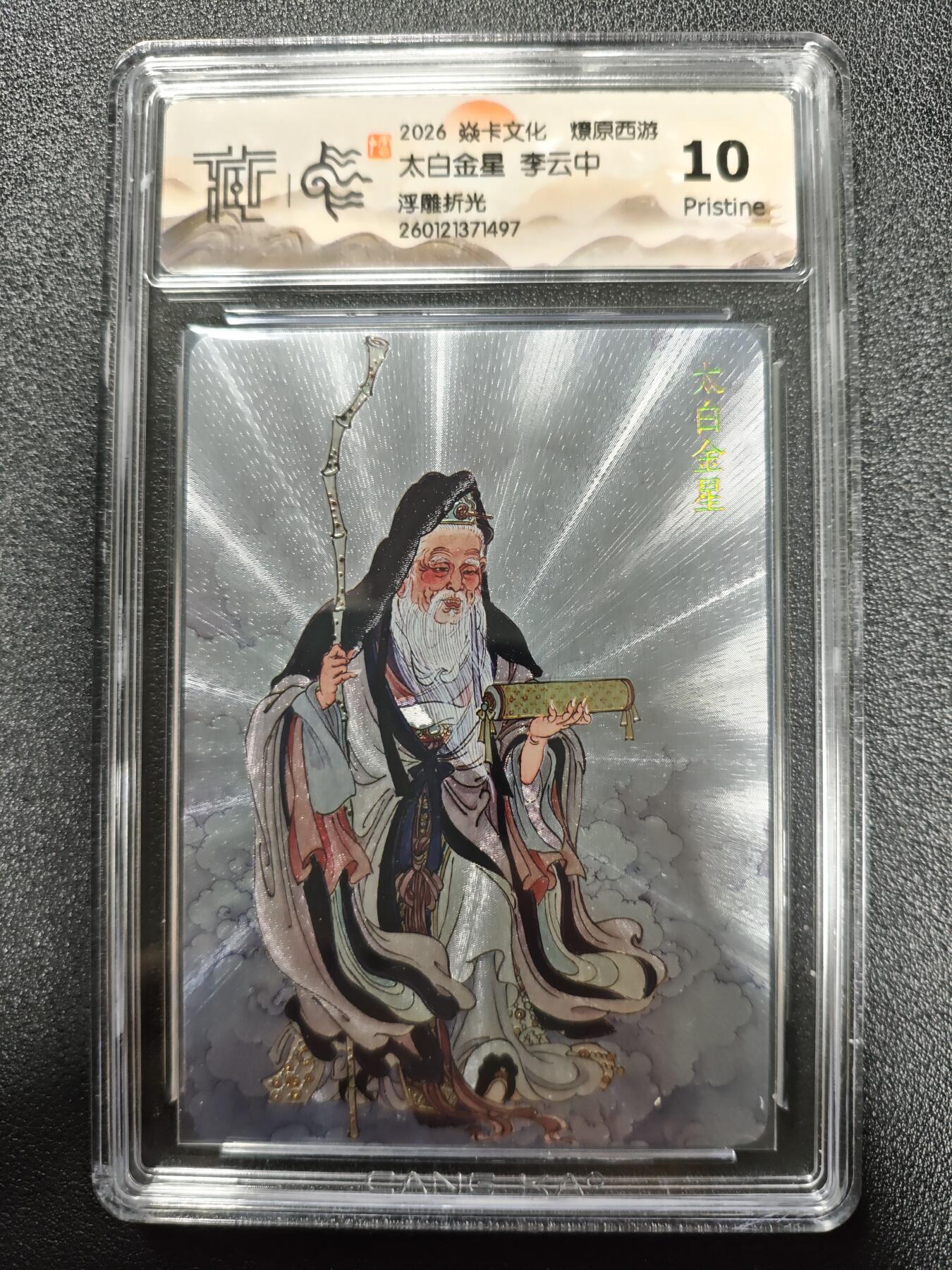 天玑星卡拍第173期《2.26周四截拍》持续收拍收评中 满赠卡需备注 焱卡文化 燎原西游 李云中 太白金星 浮雕折光 CCG10