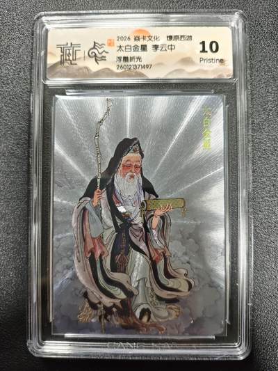 天玑星卡拍第173期《2.26周四截拍》持续收拍收评中 满赠卡需备注 - 焱卡文化 燎原西游 李云中 太白金星 浮雕折光 CCG10