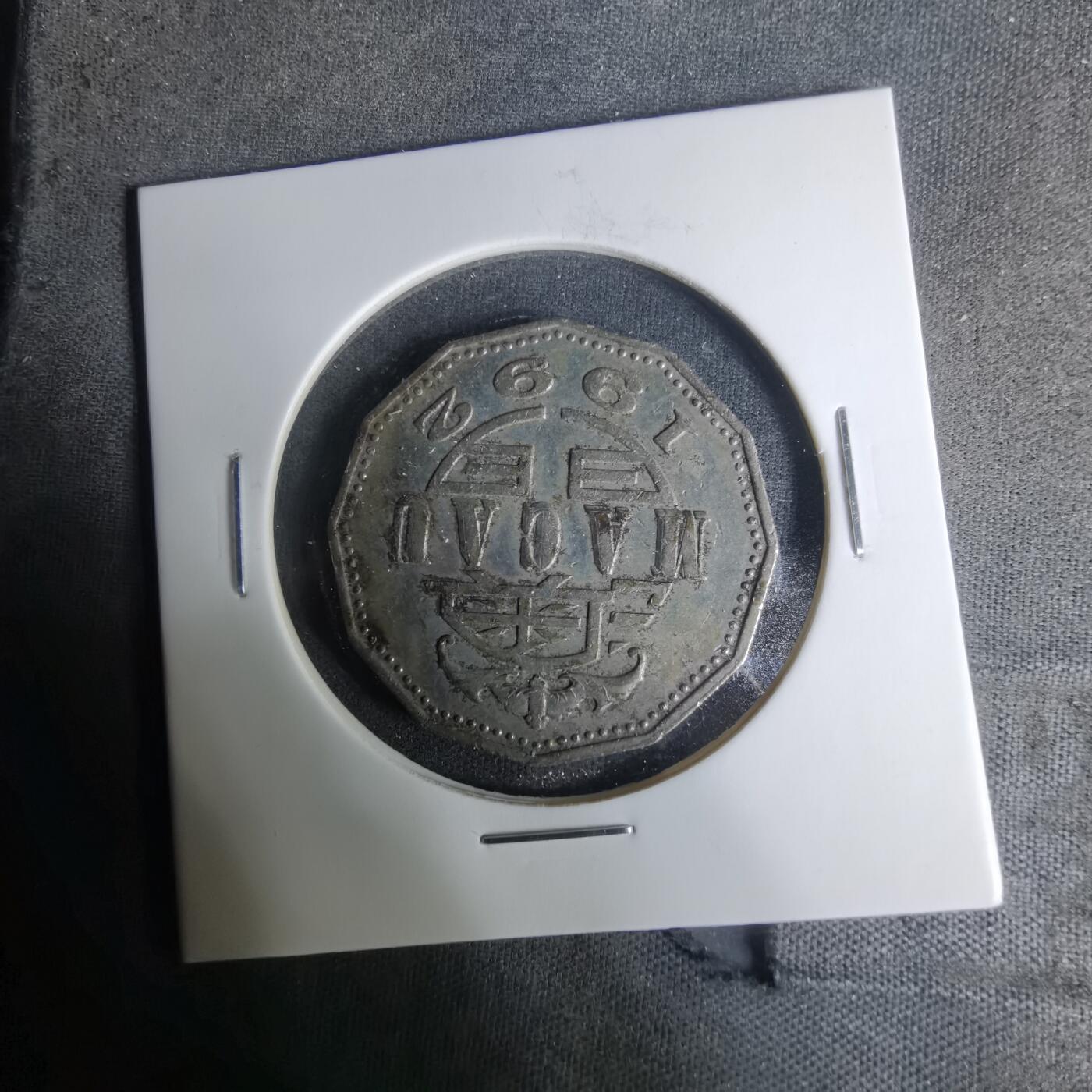 沼泽如烟--第1004场 澳门1992年五元