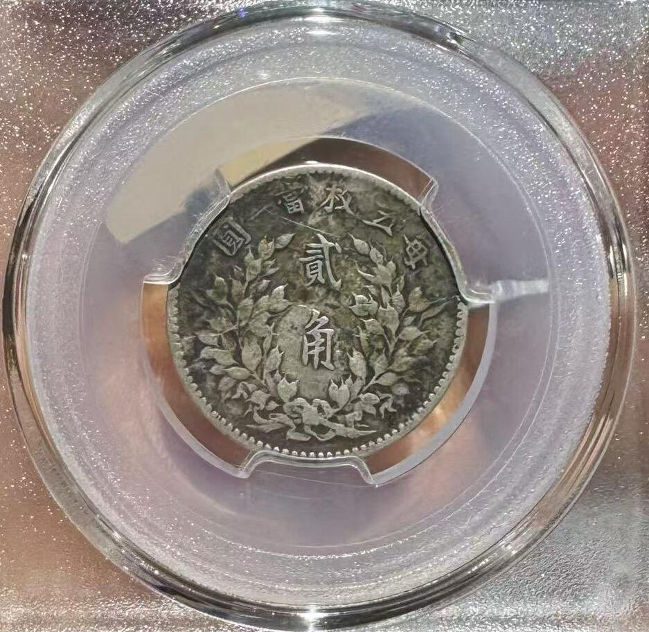 “民国三年大头贰角（中央版）”1枚。