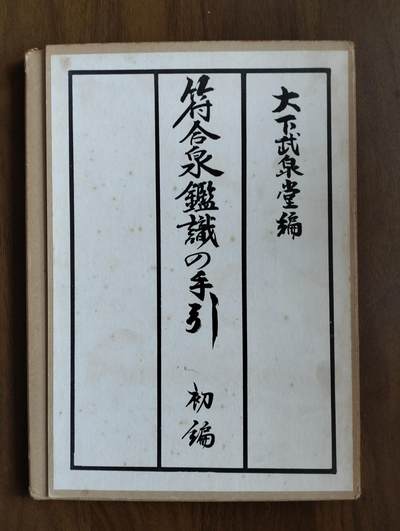 符合泉鑑识之手引 - 符合泉鑑识之手引