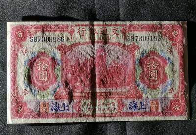 甄臻铺-世界币章拍卖（第52期），甄品场拍品征集中，送拍享返佣金等优惠多多 - 中华民国三年上海交通银行十圆