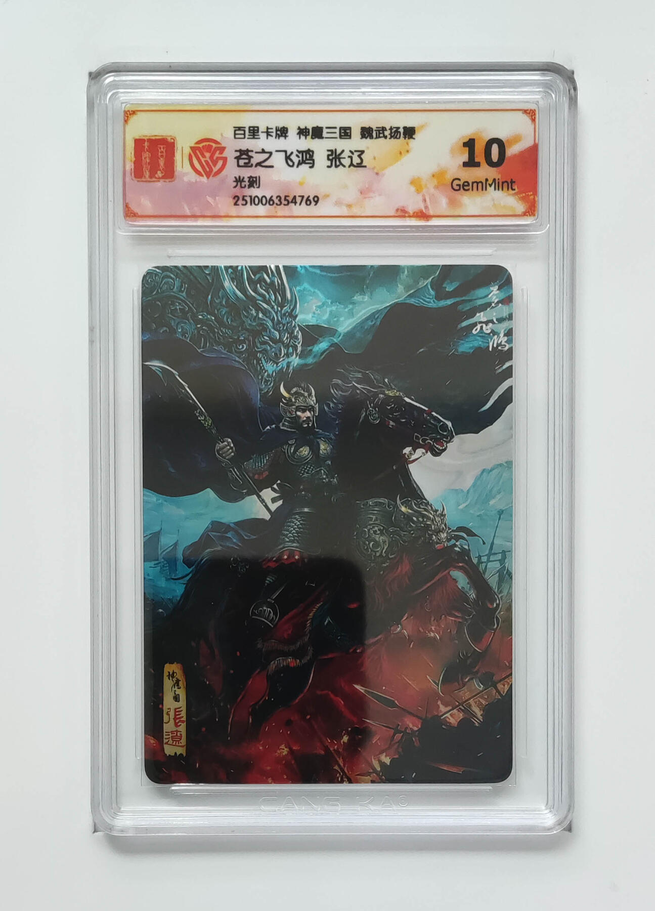 喜灰玩卡拍卖第五期，接拍品0佣金，欢迎送拍，释放现金流，让自己有资金可以购买更多喜欢的卡牌，让别的卡友能淘到更多心仪的卡牌 百里神魔三国 苍之飞鸿张辽