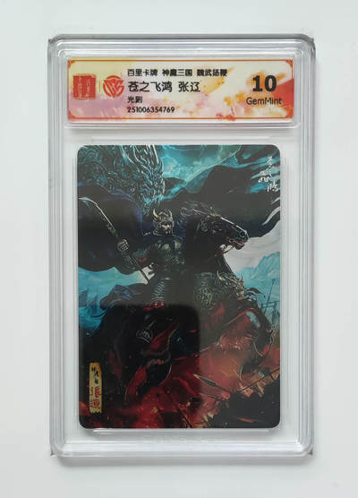 喜灰玩卡拍卖第五期，接拍品0佣金，欢迎送拍，释放现金流，让自己有资金可以购买更多喜欢的卡牌，让别的卡友能淘到更多心仪的卡牌 - 百里神魔三国 苍之飞鸿张辽