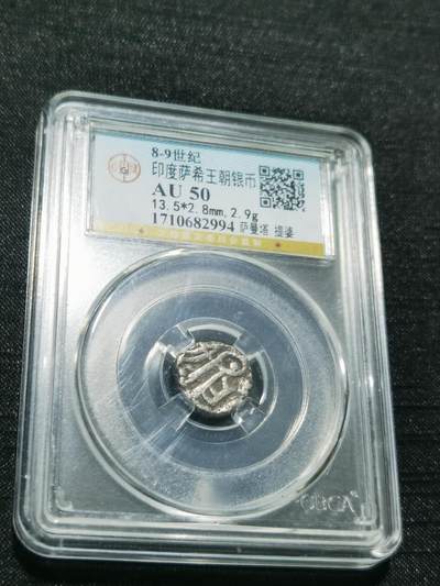 天下钱庄专场欢迎参拍 - 萨希王朝银币