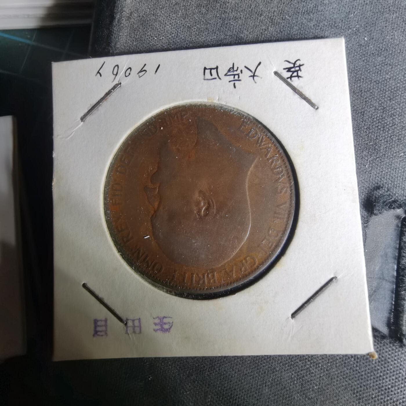 沼泽如烟--第1004场 英国1906年1便士