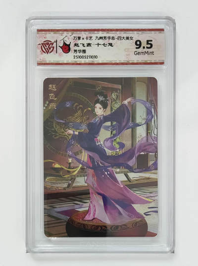 喜灰玩卡拍卖第五期，接拍品0佣金，欢迎送拍，释放现金流，让自己有资金可以购买更多喜欢的卡牌，让别的卡友能淘到更多心仪的卡牌 - 万享 赵飞燕-十七悠