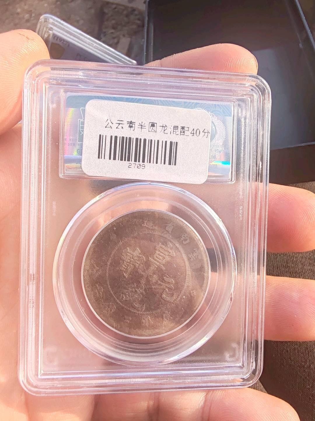 公博XF40分云南老龙半圆混配光绪龙宣统元宝背腻 