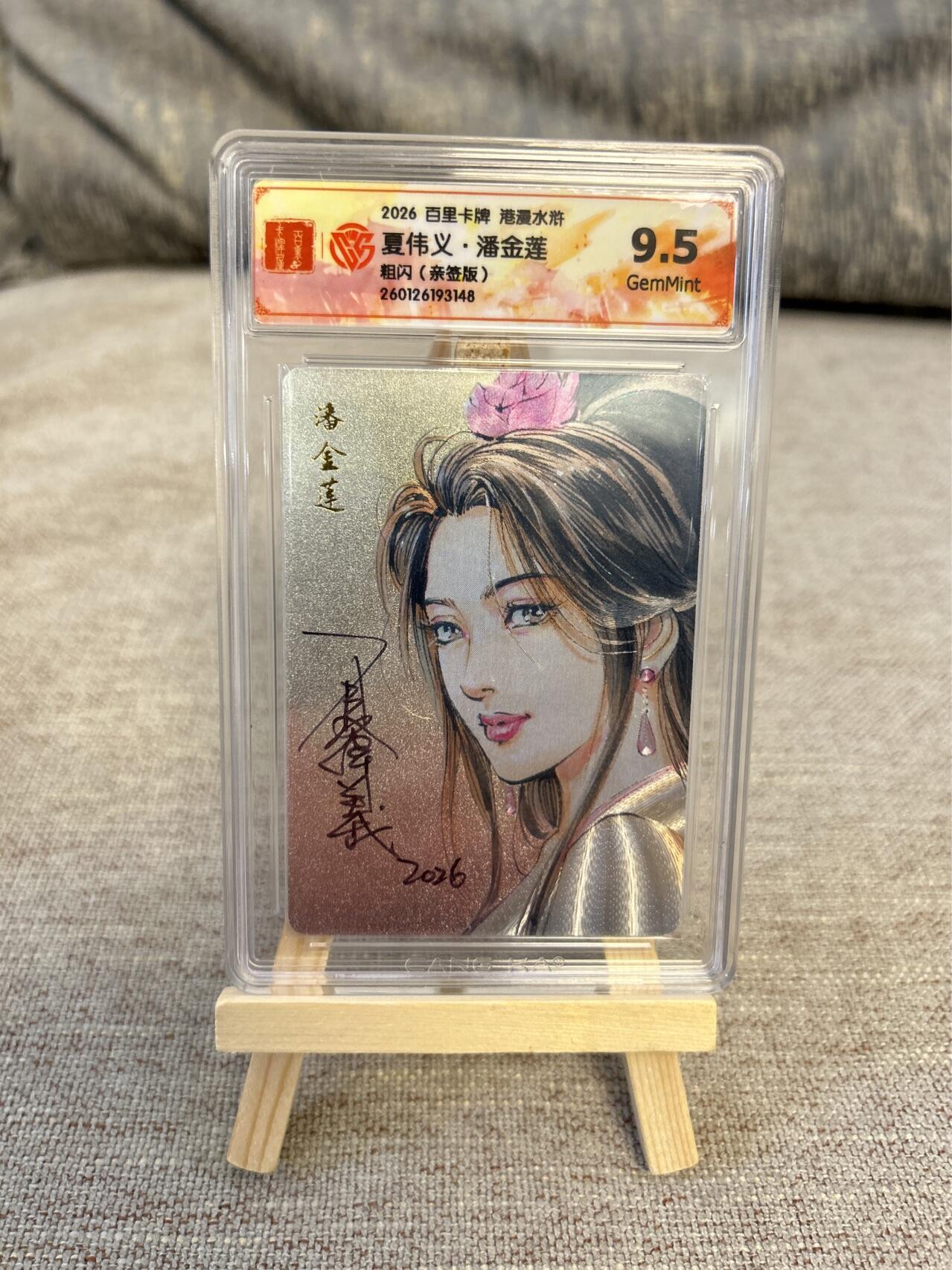 喜灰玩卡拍卖第五期，接拍品0佣金，欢迎送拍，释放现金流，让自己有资金可以购买更多喜欢的卡牌，让别的卡友能淘到更多心仪的卡牌 港漫水浒  夏伟义老师亲签 潘金莲