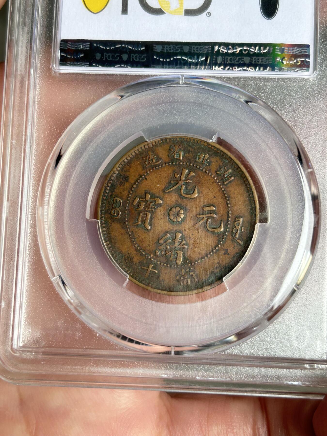 PCGS评级XF40～湖北光绪十文特大龙